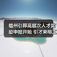 福州引荐高层次人才奖励申报开始 引才来榕工作最高奖1（图1）