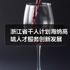 浙江省千人计划海纳高端人才服务创新发展(图4) 浙江省千人计划海纳高端人才服务创新发展(图4)