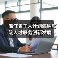 浙江省千人计划海纳高端人才服务创新发展(图1) 浙江省千人计划海纳高端人才服务创新发展(图1)