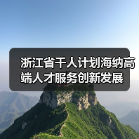 浙江省千人计划海纳高端人才服务创新发展(图2) 浙江省千人计划海纳高端人才服务创新发展(图2)