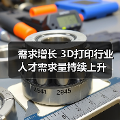 需求增长 3D打印行业人才需求量持续上升(图2) 需求增长 3D打印行业人才需求量持续上升(图2)