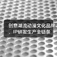 创意潮流动漫文化品牌,IP研发生产全链条(图1) 创意潮流动漫文化品牌,IP研发生产全链条(图1)