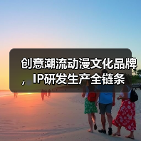 创意潮流动漫文化品牌,IP研发生产全链条(图3) 创意潮流动漫文化品牌,IP研发生产全链条(图3)