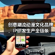创意潮流动漫文化品牌,IP研发生产全链条(图4) 创意潮流动漫文化品牌,IP研发生产全链条(图4)