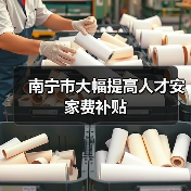 南宁市大幅提高人才安家费补贴(图2) 南宁市大幅提高人才安家费补贴(图2)