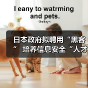 日本政府拟聘用“黑客” 培养信息安全“人才”(图1) 日本政府拟聘用“黑客” 培养信息安全“人才”(图1)