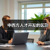 中西方人才开发的区别(图1) 中西方人才开发的区别(图1)