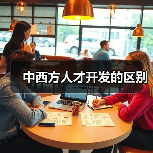 中西方人才开发的区别(图4) 中西方人才开发的区别(图4)