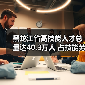 黑龙江省高技能人才总量达40.3万人 占技能劳动者比例(图4) 黑龙江省高技能人才总量达40.3万人 占技能劳动者比例(图4)