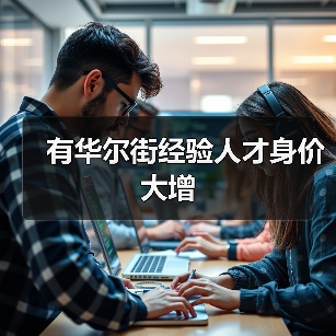 有华尔街经验人才身价大增(图1) 有华尔街经验人才身价大增(图1)