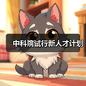 中科院试行新人才计划(图4) 中科院试行新人才计划(图4)