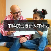 中科院试行新人才计划(图1) 中科院试行新人才计划(图1)