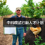 中科院试行新人才计划(图2) 中科院试行新人才计划(图2)