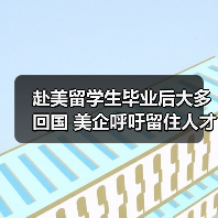 赴美留学生毕业后大多回国 美企呼吁留住人才(图1) 赴美留学生毕业后大多回国 美企呼吁留住人才(图1)