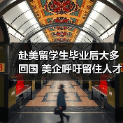 赴美留学生毕业后大多回国 美企呼吁留住人才(图2) 赴美留学生毕业后大多回国 美企呼吁留住人才(图2)