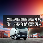 董明珠回应管理层年轻化:不以年龄或资历来衡量人才(图1) 董明珠回应管理层年轻化:不以年龄或资历来衡量人才(图1)