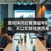 董明珠回应管理层年轻化:不以年龄或资历来衡量人才(图3) 董明珠回应管理层年轻化:不以年龄或资历来衡量人才(图3)