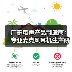 广东电声产品制造商：专业麦克风耳机生产研发（图2）