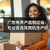 广东电声产品制造商：专业麦克风耳机生产研发（图3）