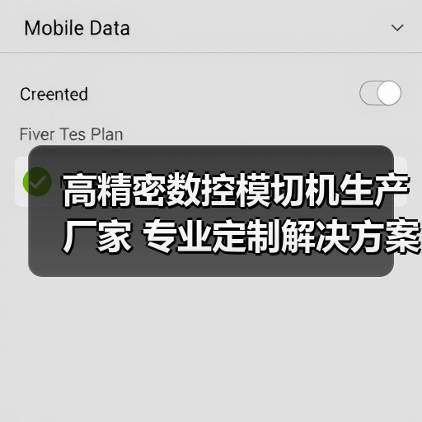 高精密数控模切机生产厂家 专业定制解决方案（图1）