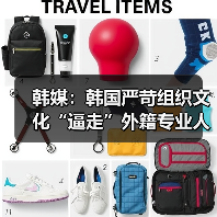 韩媒:韩国严苛组织文化“逼走”外籍专业人才(图1) 韩媒:韩国严苛组织文化“逼走”外籍专业人才(图1)
