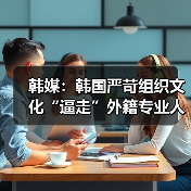 韩媒:韩国严苛组织文化“逼走”外籍专业人才(图4) 韩媒:韩国严苛组织文化“逼走”外籍专业人才(图4)