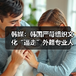 韩媒:韩国严苛组织文化“逼走”外籍专业人才(图3) 韩媒:韩国严苛组织文化“逼走”外籍专业人才(图3)