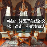 韩媒:韩国严苛组织文化“逼走”外籍专业人才(图2) 韩媒:韩国严苛组织文化“逼走”外籍专业人才(图2)