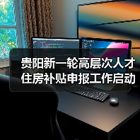 贵阳新一轮高层次人才住房补贴申报工作启动(图1) 贵阳新一轮高层次人才住房补贴申报工作启动(图1)