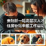 贵阳新一轮高层次人才住房补贴申报工作启动(图2) 贵阳新一轮高层次人才住房补贴申报工作启动(图2)