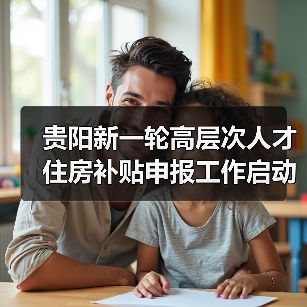 贵阳新一轮高层次人才住房补贴申报工作启动(图3) 贵阳新一轮高层次人才住房补贴申报工作启动(图3)