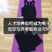 人才培养如何成为电子信息与养老服务业可持续发展的关键?(图3) 人才培养如何成为电子信息与养老服务业可持续发展的关键?(图3)