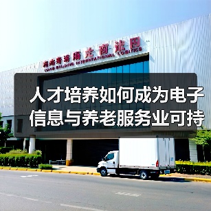 人才培养如何成为电子信息与养老服务业可持续发展的关键?(图2) 人才培养如何成为电子信息与养老服务业可持续发展的关键?(图2)