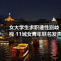 女大学生求职遭性别歧视 11城女青年联名发声(图2) 女大学生求职遭性别歧视 11城女青年联名发声(图2)