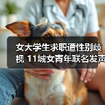 女大学生求职遭性别歧视 11城女青年联名发声(图1) 女大学生求职遭性别歧视 11城女青年联名发声(图1)