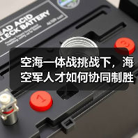 空海一体战挑战下,海空军人才如何协同制胜?(图2) 空海一体战挑战下,海空军人才如何协同制胜?(图2)