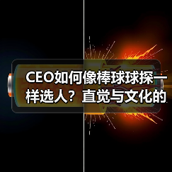 CEO如何像棒球球探一样选人?直觉与文化的秘密(图1) CEO如何像棒球球探一样选人?直觉与文化的秘密(图1)