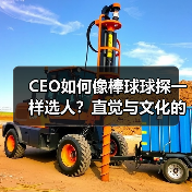 CEO如何像棒球球探一样选人?直觉与文化的秘密(图3) CEO如何像棒球球探一样选人?直觉与文化的秘密(图3)