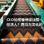 CEO如何像棒球球探一样选人?直觉与文化的秘密(图4) CEO如何像棒球球探一样选人?直觉与文化的秘密(图4)