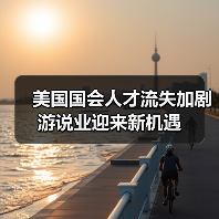 美国国会人才流失加剧 游说业迎来新机遇(图4) 美国国会人才流失加剧 游说业迎来新机遇(图4)