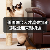 美国国会人才流失加剧 游说业迎来新机遇(图1) 美国国会人才流失加剧 游说业迎来新机遇(图1)
