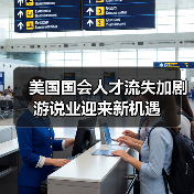 美国国会人才流失加剧 游说业迎来新机遇(图2) 美国国会人才流失加剧 游说业迎来新机遇(图2)