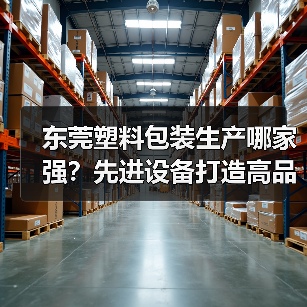 东莞塑料包装生产哪家强?先进设备打造高品质中空容器(图2) 东莞塑料包装生产哪家强?先进设备打造高品质中空容器(图2)