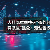 人社部重拳整顿
