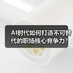 AI时代如何打造不可替代的职场核心竞争力？（图2）