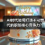 AI时代如何打造不可替代的职场核心竞争力？（图4）