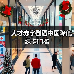 人才赤字倒逼中国降低绿卡门槛(图1) 人才赤字倒逼中国降低绿卡门槛(图1)