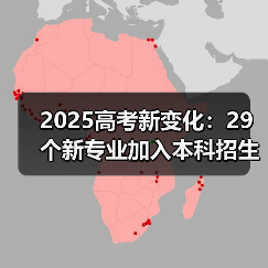 2025高考新变化:29个新专业加入本科招生目录(图3) 2025高考新变化:29个新专业加入本科招生目录(图3)