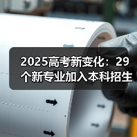 2025高考新变化:29个新专业加入本科招生目录(图1) 2025高考新变化:29个新专业加入本科招生目录(图1)