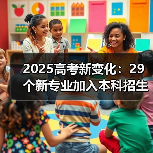 2025高考新变化:29个新专业加入本科招生目录(图2) 2025高考新变化:29个新专业加入本科招生目录(图2)